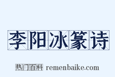 李阳冰篆诗是什么意思的图片